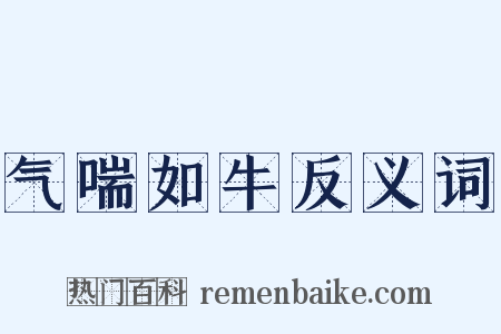气喘如牛反义词是什么意思的图片